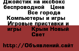 Джойстик на иксбокс 360 беспроводной › Цена ­ 2 200 - Все города Компьютеры и игры » Игровые приставки и игры   . Крым,Новый Свет